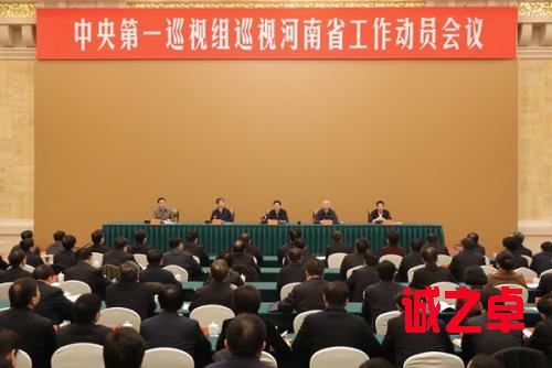 中央第一巡视组巡视河南省工作动员会召开 来源:中央纪委监察部网站